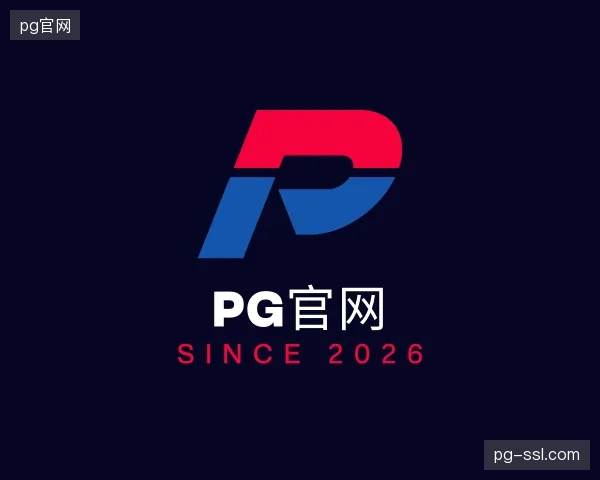 探索pg官网