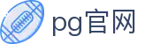 PG官网-官方授权直营中心-资金安全大额无忧